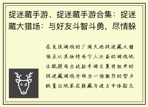 捉迷藏手游、捉迷藏手游合集：捉迷藏大猎场：与好友斗智斗勇，尽情躲藏与追击