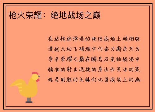 枪火荣耀：绝地战场之巅